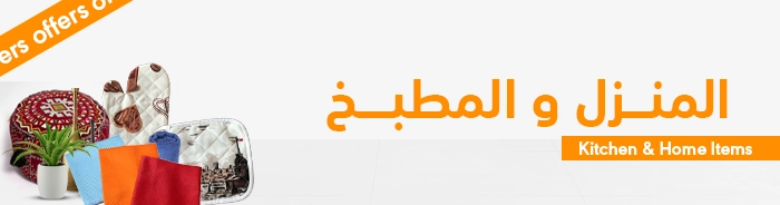 المنزل و المطبخ